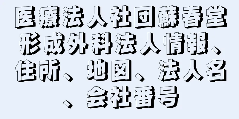 医療法人社団蘇春堂形成外科法人情報、住所、地図、法人名、会社番号
