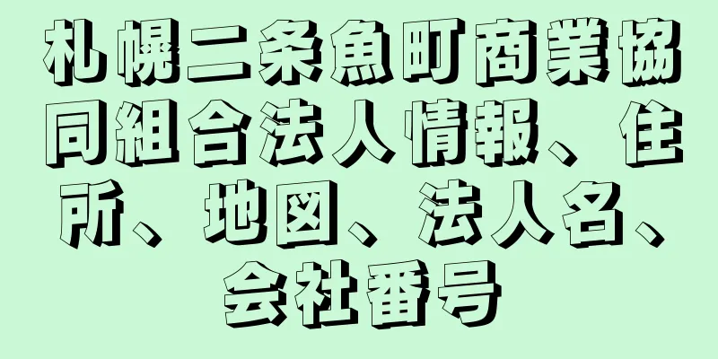 札幌二条魚町商業協同組合法人情報、住所、地図、法人名、会社番号