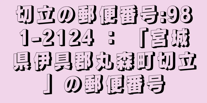 切立の郵便番号:981-2124 ： 「宮城県伊具郡丸森町切立」の郵便番号