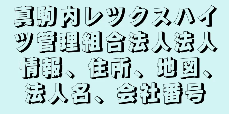真駒内レツクスハイツ管理組合法人法人情報、住所、地図、法人名、会社番号