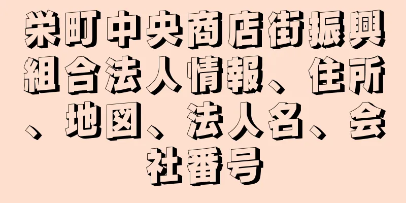 栄町中央商店街振興組合法人情報、住所、地図、法人名、会社番号