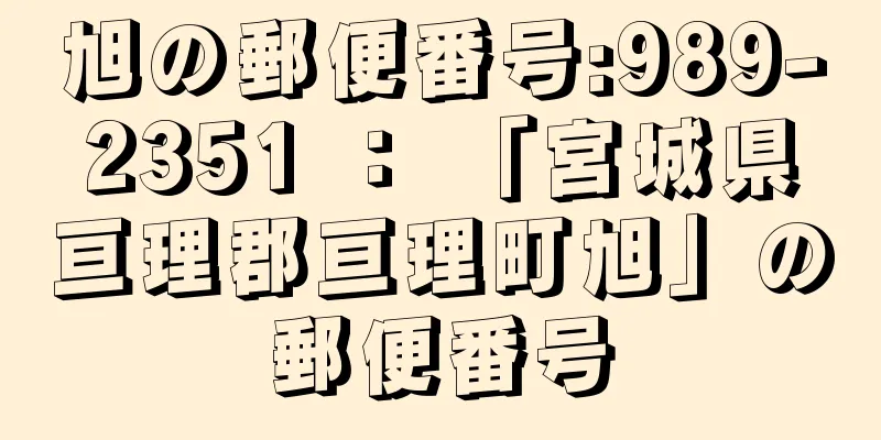 旭の郵便番号:989-2351 ： 「宮城県亘理郡亘理町旭」の郵便番号