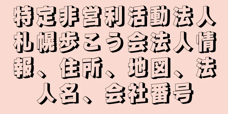 特定非営利活動法人札幌歩こう会法人情報、住所、地図、法人名、会社番号