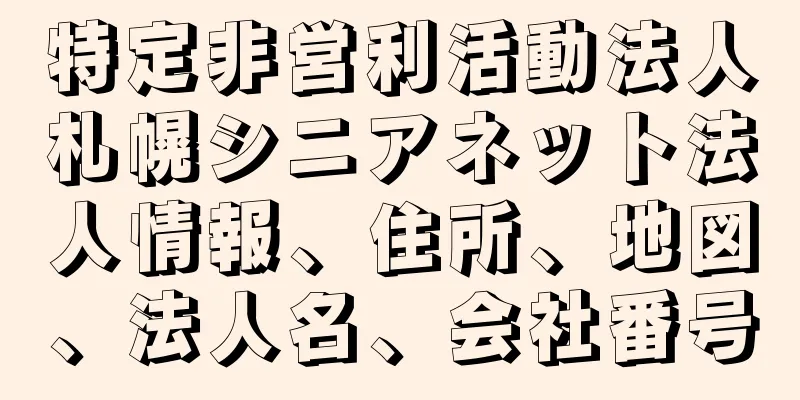 特定非営利活動法人札幌シニアネット法人情報、住所、地図、法人名、会社番号