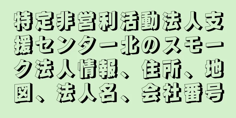 特定非営利活動法人支援センター北のスモーク法人情報、住所、地図、法人名、会社番号