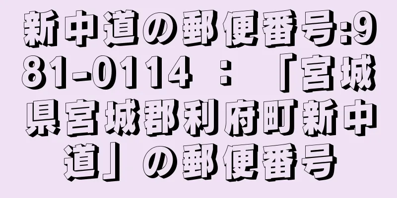 新中道の郵便番号:981-0114 ： 「宮城県宮城郡利府町新中道」の郵便番号