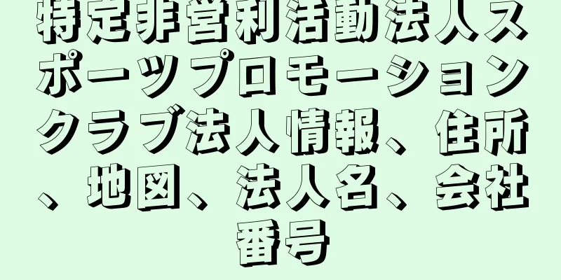 特定非営利活動法人スポーツプロモーションクラブ法人情報、住所、地図、法人名、会社番号