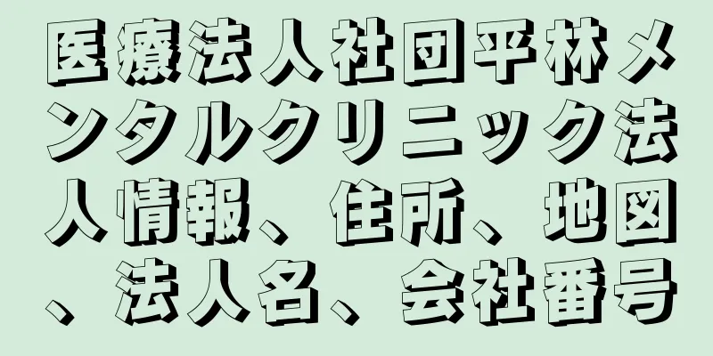医療法人社団平林メンタルクリニック法人情報、住所、地図、法人名、会社番号