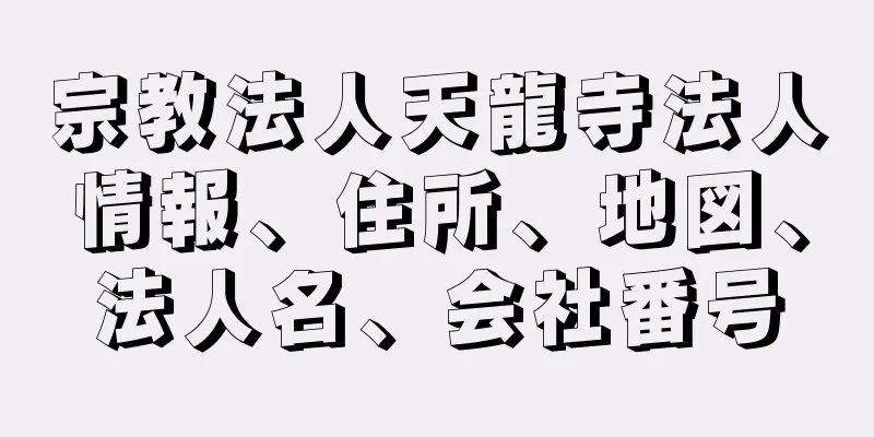 宗教法人天龍寺法人情報、住所、地図、法人名、会社番号