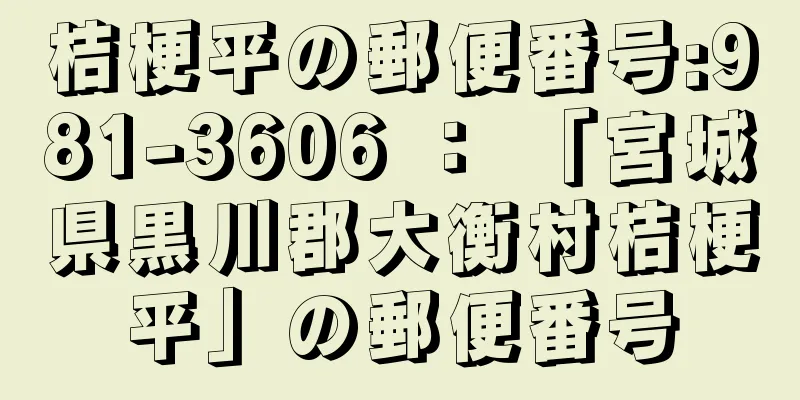 桔梗平の郵便番号:981-3606 ： 「宮城県黒川郡大衡村桔梗平」の郵便番号