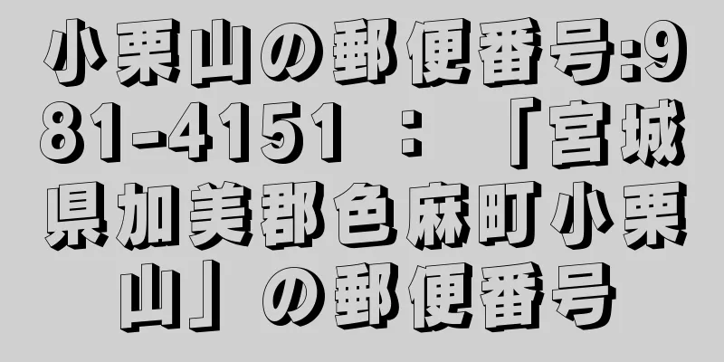 小栗山の郵便番号:981-4151 ： 「宮城県加美郡色麻町小栗山」の郵便番号