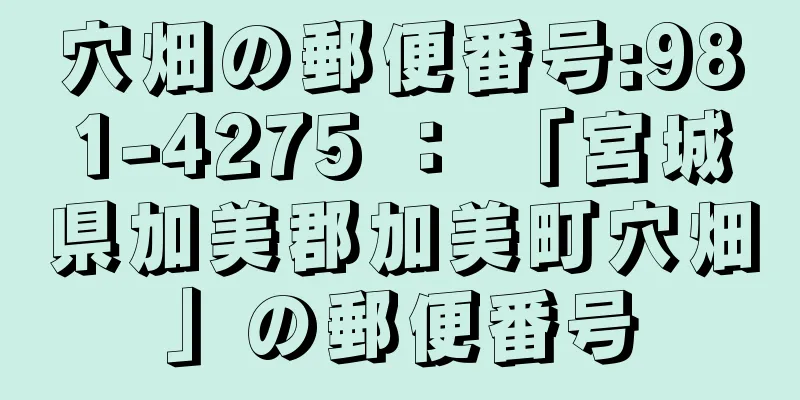 穴畑の郵便番号:981-4275 ： 「宮城県加美郡加美町穴畑」の郵便番号