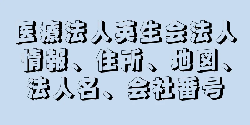 医療法人英生会法人情報、住所、地図、法人名、会社番号
