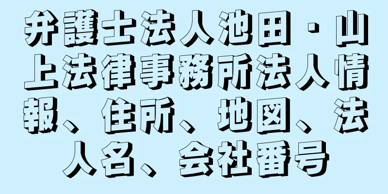 弁護士法人池田・山上法律事務所法人情報、住所、地図、法人名、会社番号
