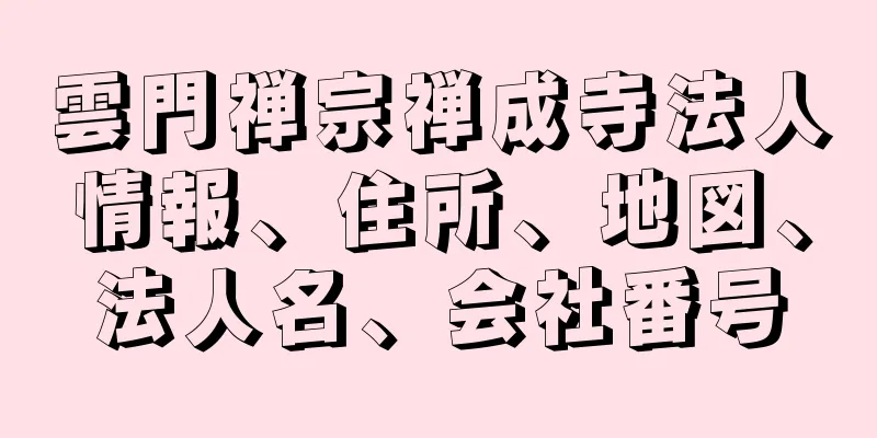 雲門禅宗禅成寺法人情報、住所、地図、法人名、会社番号
