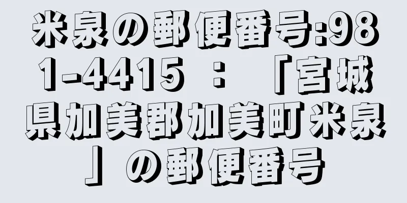 米泉の郵便番号:981-4415 ： 「宮城県加美郡加美町米泉」の郵便番号