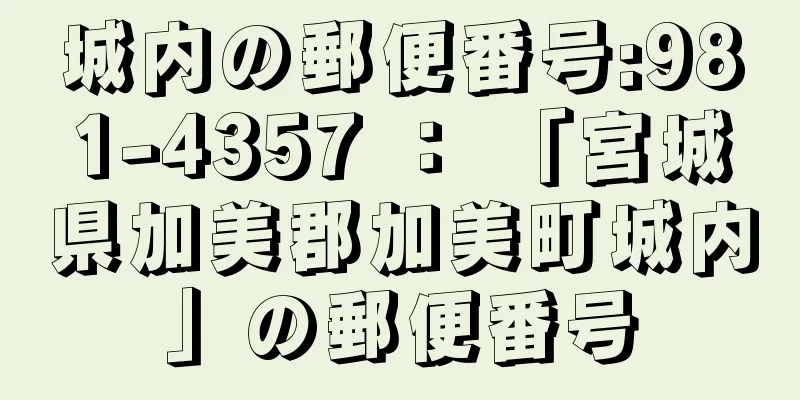 城内の郵便番号:981-4357 ： 「宮城県加美郡加美町城内」の郵便番号