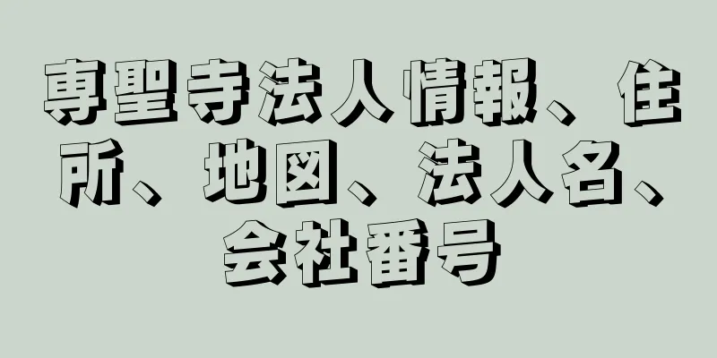 専聖寺法人情報、住所、地図、法人名、会社番号
