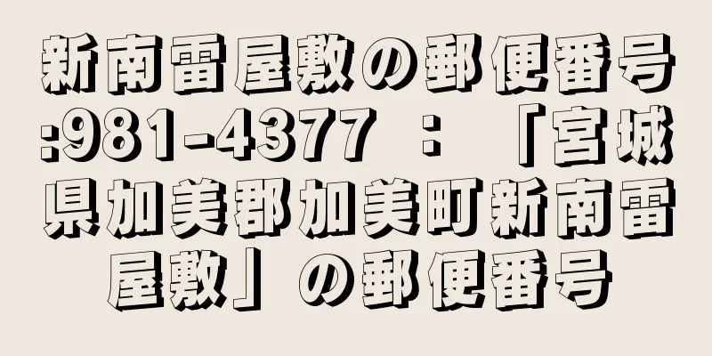 新南雷屋敷の郵便番号:981-4377 ： 「宮城県加美郡加美町新南雷屋敷」の郵便番号