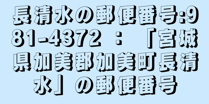 長清水の郵便番号:981-4372 ： 「宮城県加美郡加美町長清水」の郵便番号