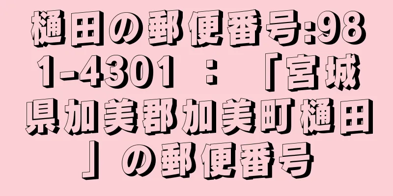 樋田の郵便番号:981-4301 ： 「宮城県加美郡加美町樋田」の郵便番号