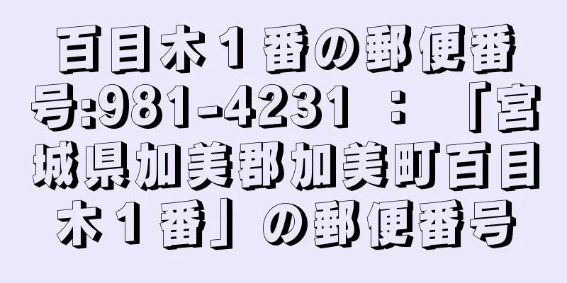 百目木１番の郵便番号:981-4231 ： 「宮城県加美郡加美町百目木１番」の郵便番号