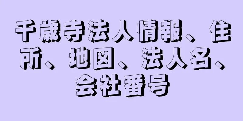 千歳寺法人情報、住所、地図、法人名、会社番号
