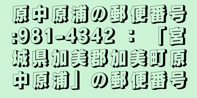 原中原浦の郵便番号:981-4342 ： 「宮城県加美郡加美町原中原浦」の郵便番号