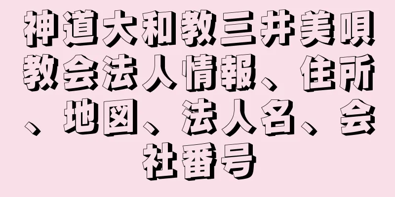 神道大和教三井美唄教会法人情報、住所、地図、法人名、会社番号