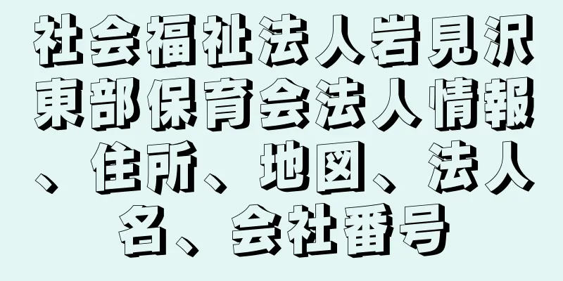 社会福祉法人岩見沢東部保育会法人情報、住所、地図、法人名、会社番号