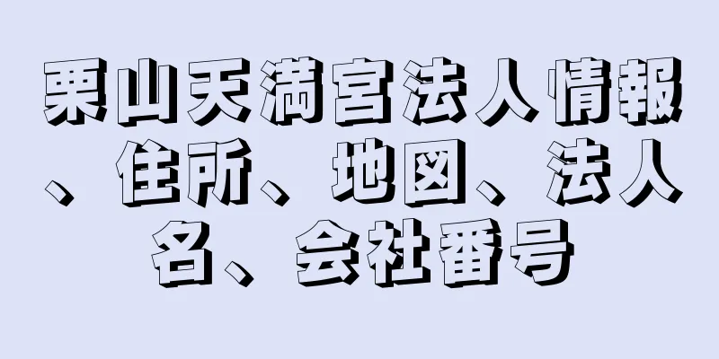 栗山天満宮法人情報、住所、地図、法人名、会社番号