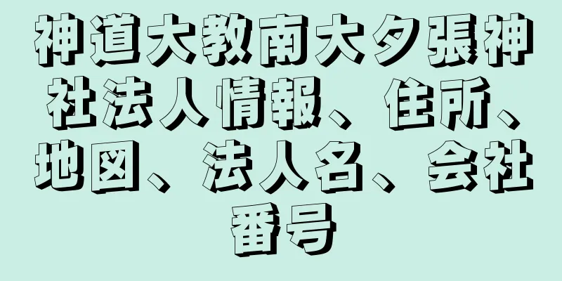 神道大教南大夕張神社法人情報、住所、地図、法人名、会社番号
