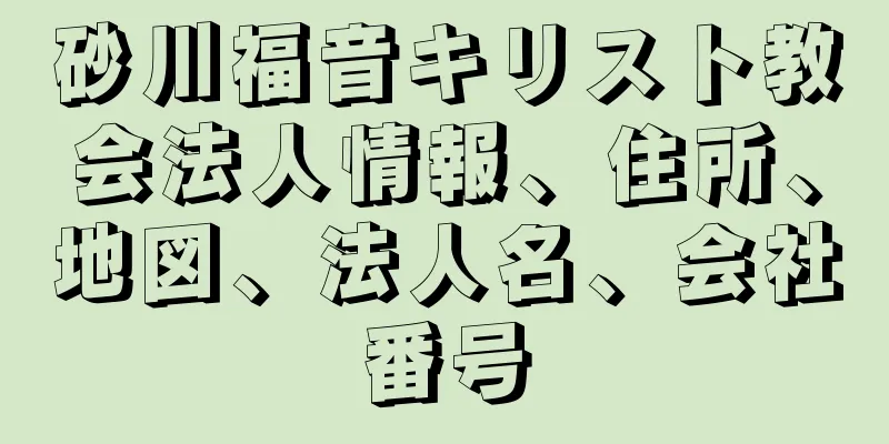 砂川福音キリスト教会法人情報、住所、地図、法人名、会社番号