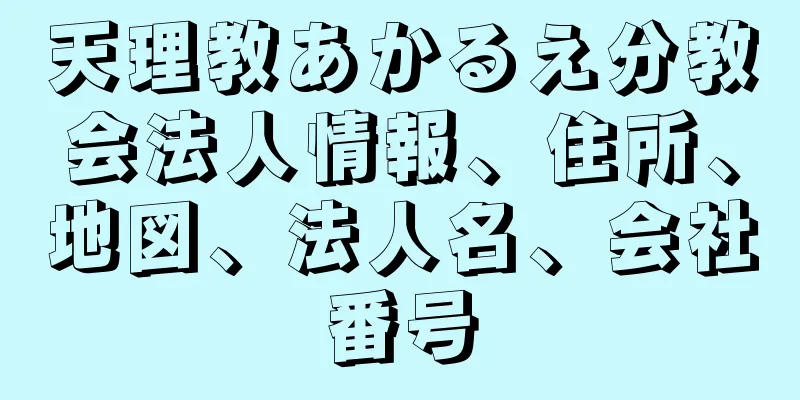 天理教あかるえ分教会法人情報、住所、地図、法人名、会社番号