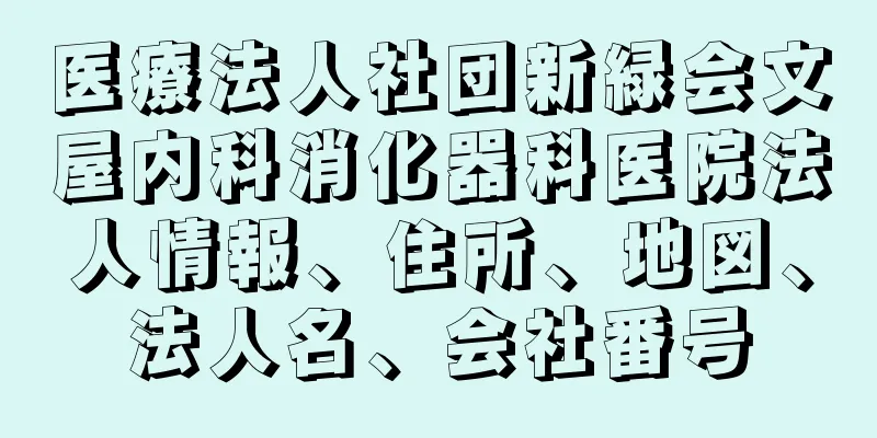 医療法人社団新緑会文屋内科消化器科医院法人情報、住所、地図、法人名、会社番号