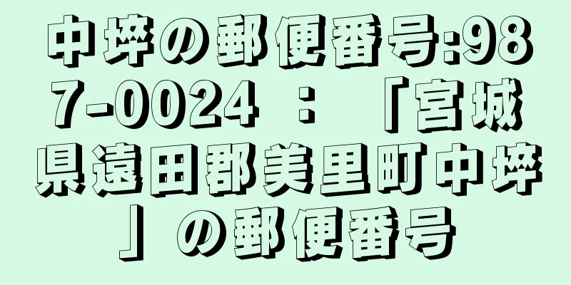 中埣の郵便番号:987-0024 ： 「宮城県遠田郡美里町中埣」の郵便番号