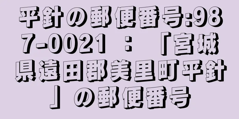 平針の郵便番号:987-0021 ： 「宮城県遠田郡美里町平針」の郵便番号