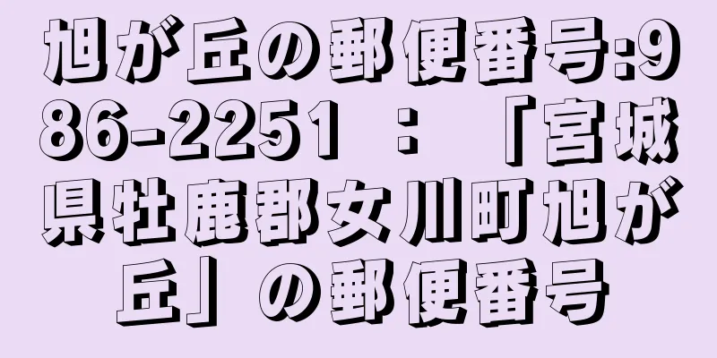 旭が丘の郵便番号:986-2251 ： 「宮城県牡鹿郡女川町旭が丘」の郵便番号