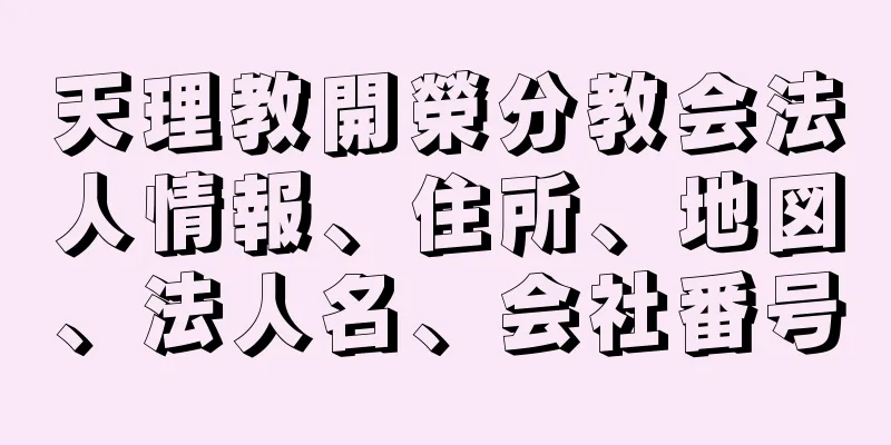 天理教開榮分教会法人情報、住所、地図、法人名、会社番号