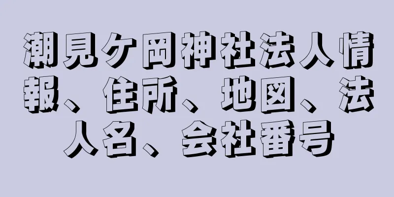 潮見ケ岡神社法人情報、住所、地図、法人名、会社番号