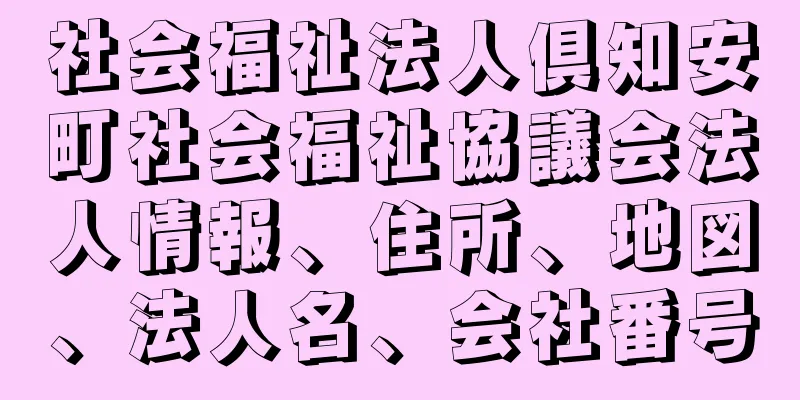 社会福祉法人倶知安町社会福祉協議会法人情報、住所、地図、法人名、会社番号