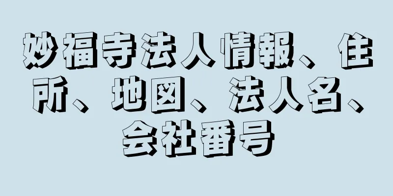 妙福寺法人情報、住所、地図、法人名、会社番号