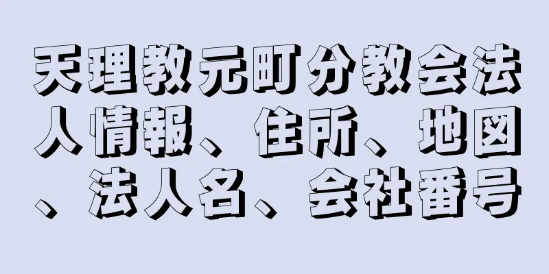 天理教元町分教会法人情報、住所、地図、法人名、会社番号