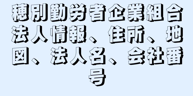 穂別勤労者企業組合法人情報、住所、地図、法人名、会社番号