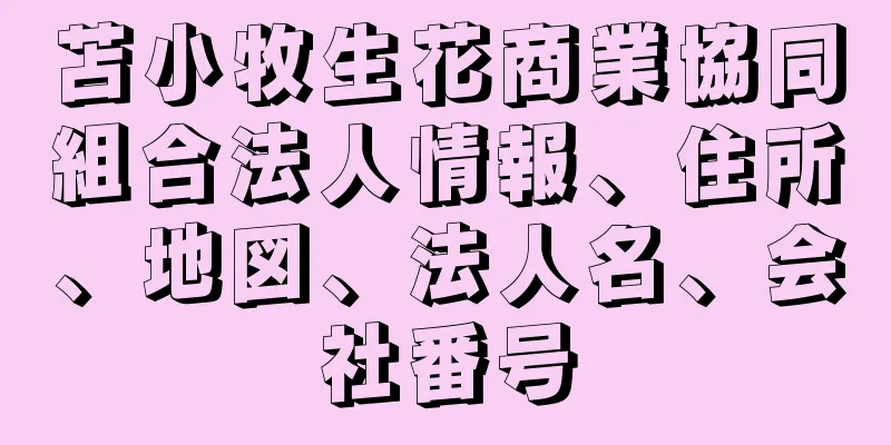 苫小牧生花商業協同組合法人情報、住所、地図、法人名、会社番号