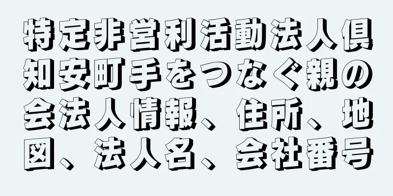 特定非営利活動法人倶知安町手をつなぐ親の会法人情報、住所、地図、法人名、会社番号