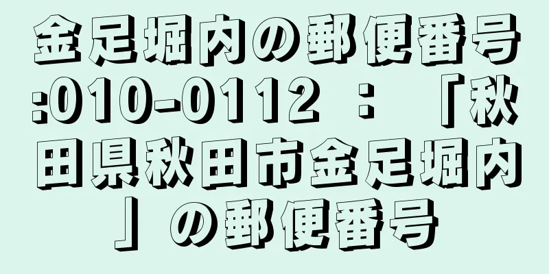 金足堀内の郵便番号:010-0112 ： 「秋田県秋田市金足堀内」の郵便番号