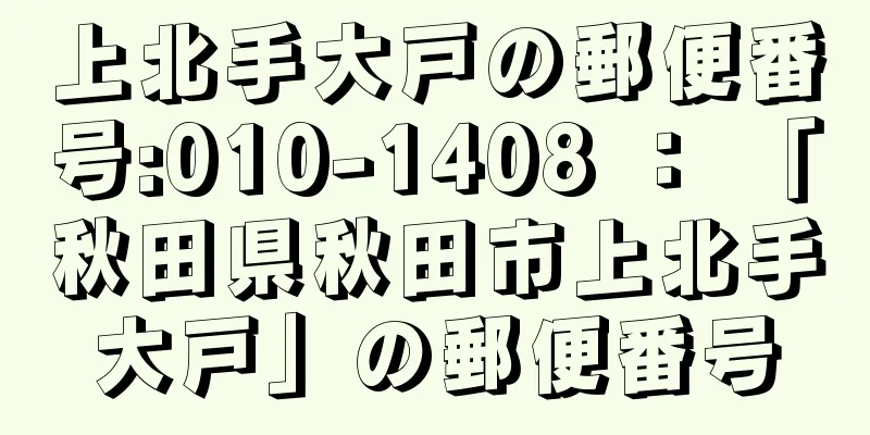 上北手大戸の郵便番号:010-1408 ： 「秋田県秋田市上北手大戸」の郵便番号