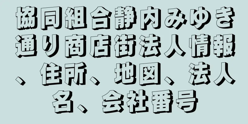 協同組合静内みゆき通り商店街法人情報、住所、地図、法人名、会社番号