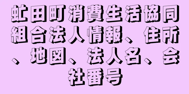 虻田町消費生活協同組合法人情報、住所、地図、法人名、会社番号